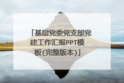 基层党委党支部党建工作汇报PPT模板(完整版本)