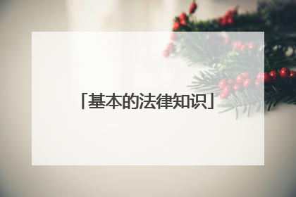 基本的法律知识