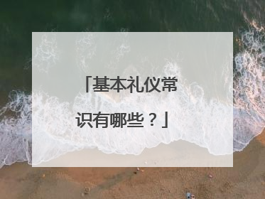 基本礼仪常识有哪些？