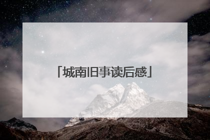 城南旧事读后感