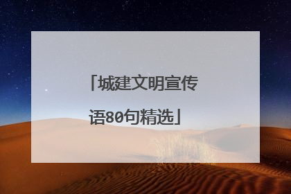 城建文明宣传语80句精选