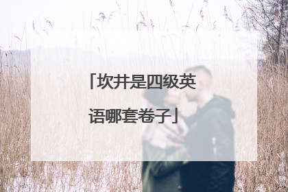 坎井是四级英语哪套卷子