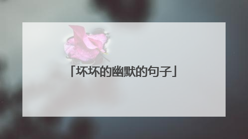 坏坏的幽默的句子
