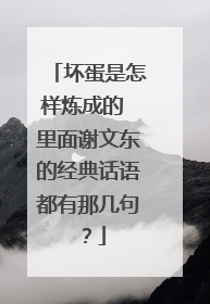 坏蛋是怎样炼成的 里面谢文东的经典话语都有那几句?