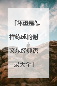 坏蛋是怎样练成的谢文东经典语录大全