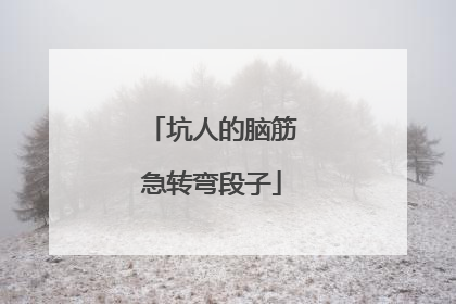 坑人的脑筋急转弯段子