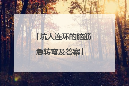 坑人连环的脑筋急转弯及答案