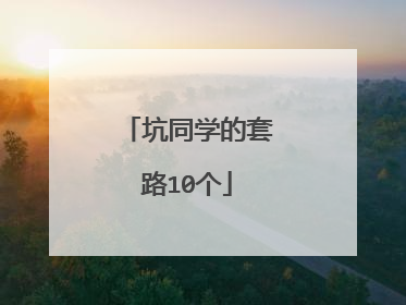 坑同学的套路10个