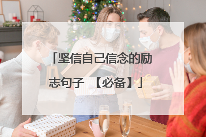 坚信自己信念的励志句子 【必备】