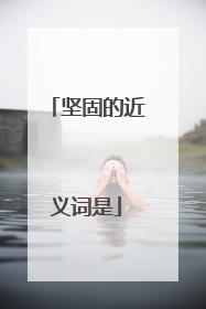 坚固的近义词是