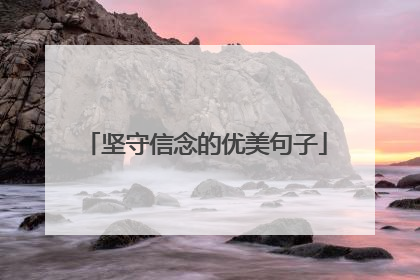 坚守信念的优美句子