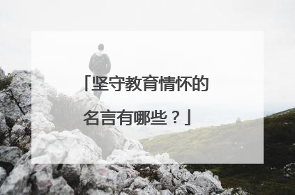 坚守教育情怀的名言有哪些?