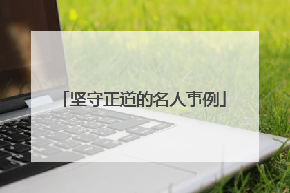 坚守正道的名人事例