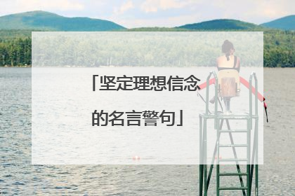 坚定理想信念的名言警句
