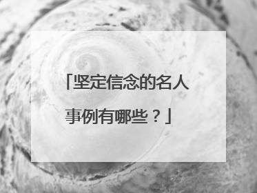 坚定信念的名人事例有哪些?