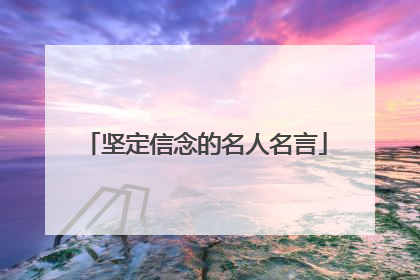 坚定信念的名人名言