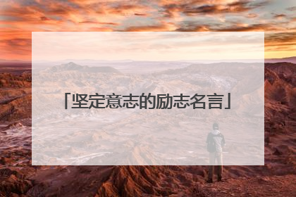 坚定意志的励志名言