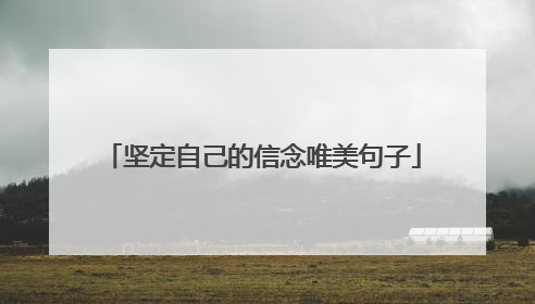 坚定自己的信念唯美句子