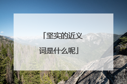 坚实的近义词是什么呢