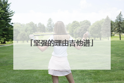 坚强的理由吉他谱