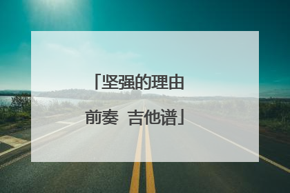 坚强的理由 前奏 吉他谱