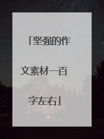 坚强的作文素材一百字左右