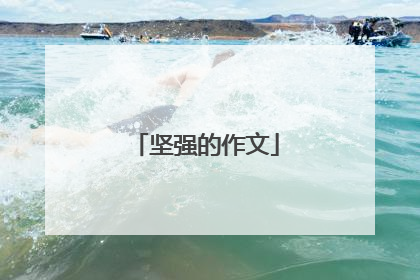 坚强的作文