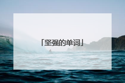 坚强的单词