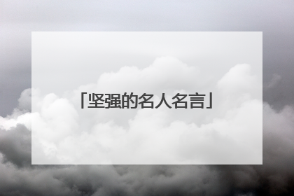 坚强的名人名言