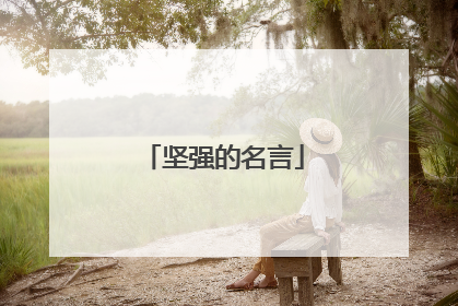 坚强的名言