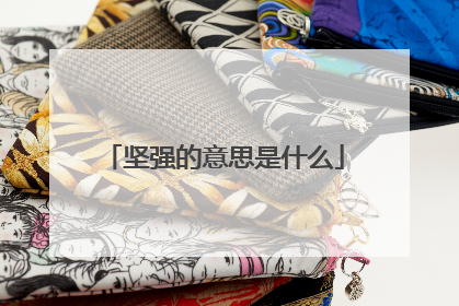 坚强的意思是什么