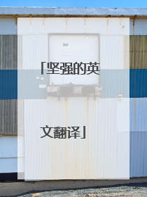 坚强的英文翻译
