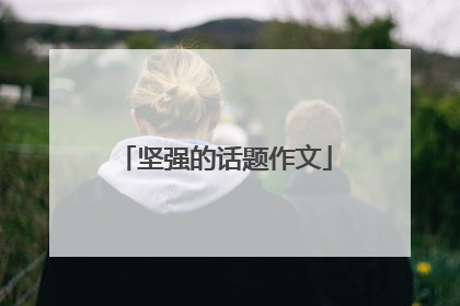 坚强的话题作文