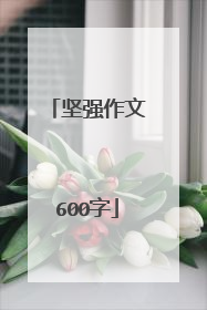 坚强作文600字