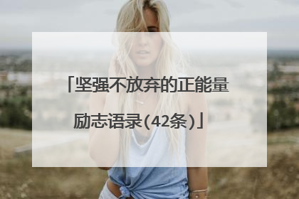 坚强不放弃的正能量励志语录(42条)