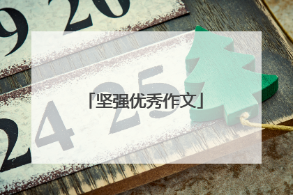 坚强优秀作文