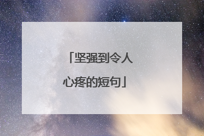 坚强到令人心疼的短句