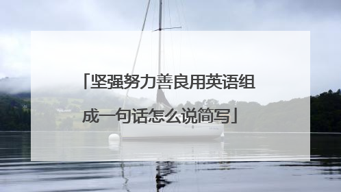 坚强努力善良用英语组成一句话怎么说简写
