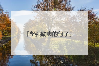 坚强励志的句子