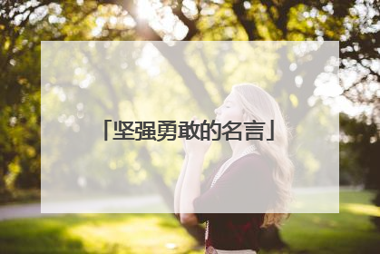 坚强勇敢的名言