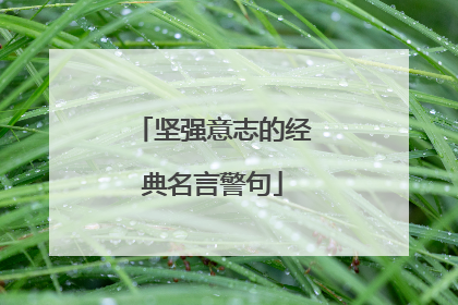 坚强意志的经典名言警句