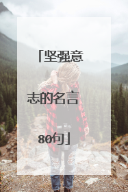 坚强意志的名言80句