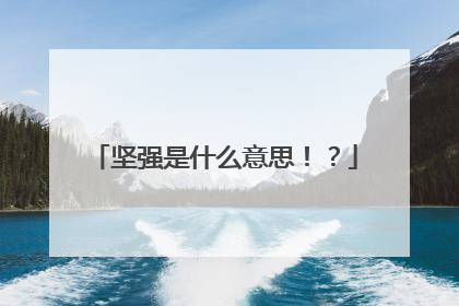 坚强是什么意思!?