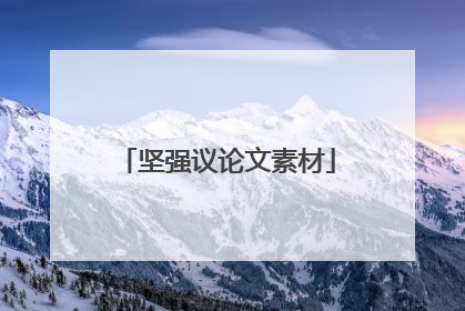 坚强议论文素材