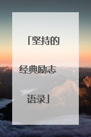 坚持的经典励志语录