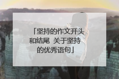 坚持的作文开头和结尾 关于坚持的优秀语句