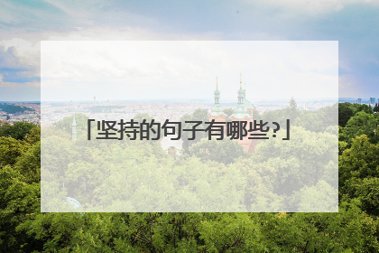 坚持的句子有哪些?