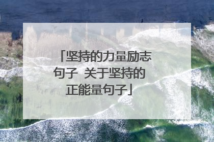 坚持的力量励志句子 关于坚持的正能量句子