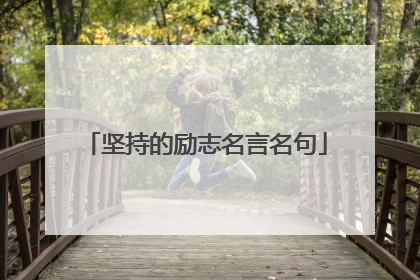 坚持的励志名言名句