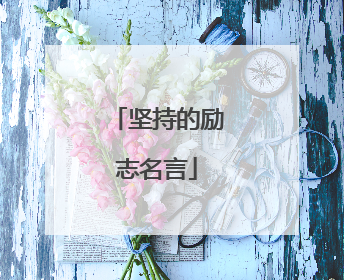 坚持的励志名言